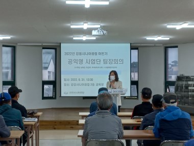 2022년 강릉시니어클럽 공익형사업단 팀장회의