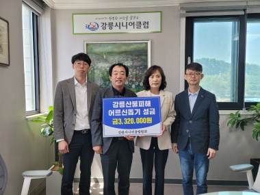강원시니어클럽협회 강릉산불피해 성금 전달